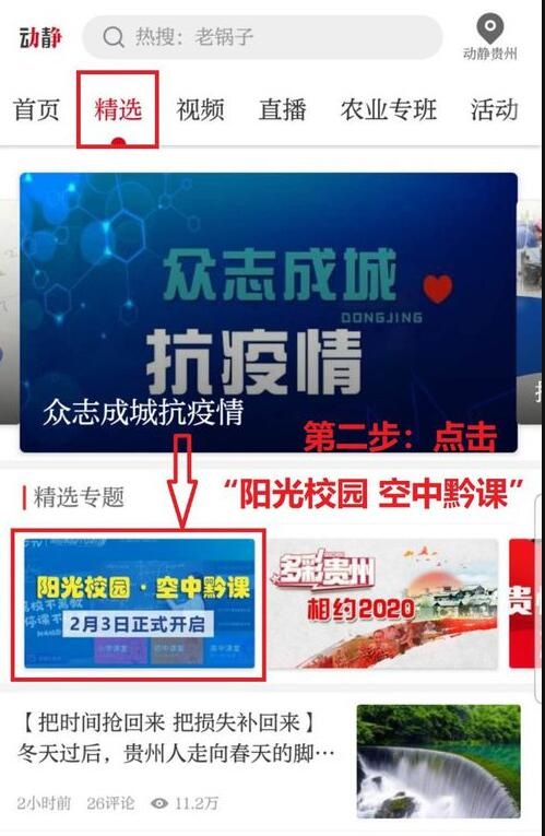 动静贵州阳光校园空中黔课app