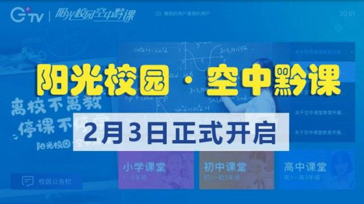 动静贵州阳光校园空中黔课app