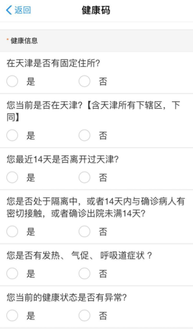 津心办app健康码