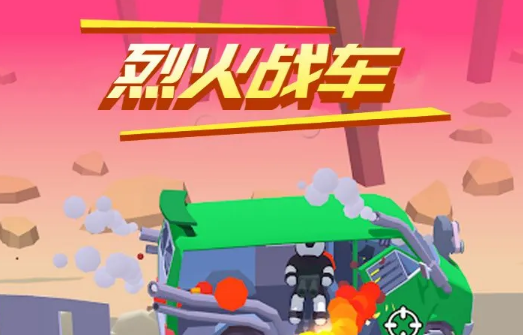 烈火战车游戏