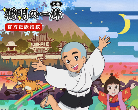 聪明的一休之旅游戏官方版