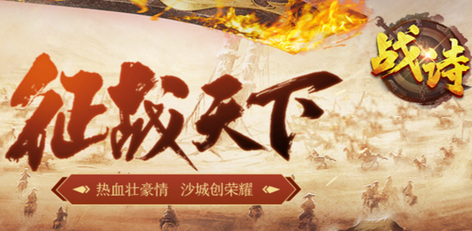 战诗手机版官方