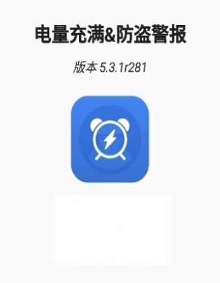 电量充满警示闹铃app