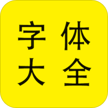 免费个性字体大全app