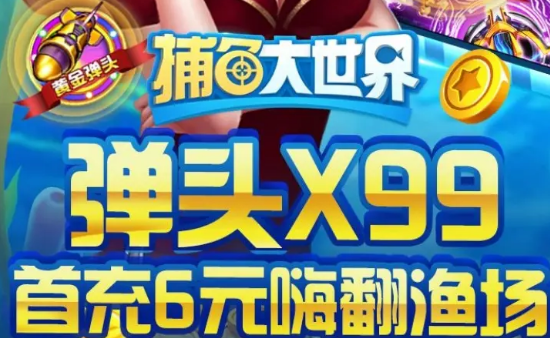 捕鱼大世界手游