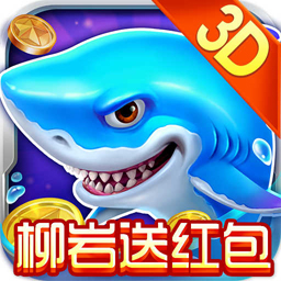 捕鱼大作战3D版柳岩途游