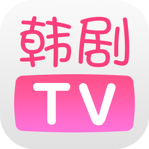 韩剧TV官方最新版本