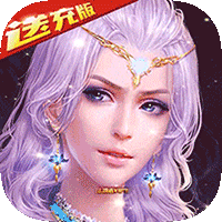 神鬼传奇送无限充值版