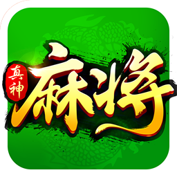 欢乐真神麻将赢话费游戏