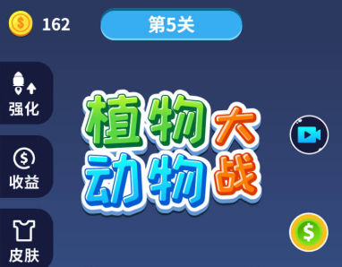 植物大战动物游戏
