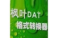 枫叶DAT格式转换器最新版