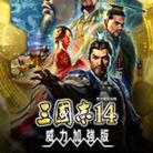 三国志14威力加强版修改器最新