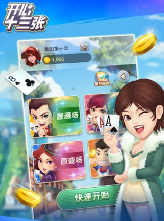 开心十三张手机游戏