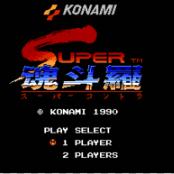 超级魂斗罗无敌版无限生命