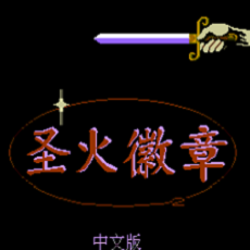 FC圣火徽章2中文版