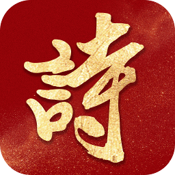 诗书中华app