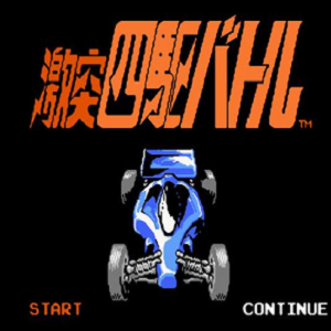 FC激斗四驱车游戏