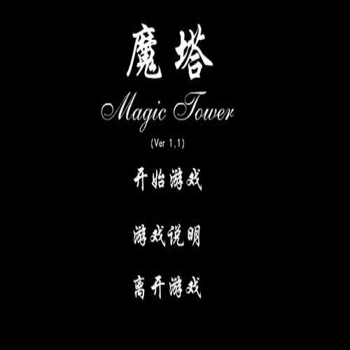 魔塔60层无敌版游戏