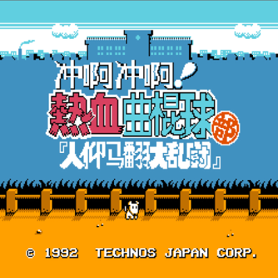 热血曲棍球金手指