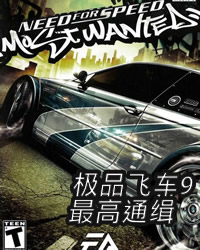 极品飞车9正版