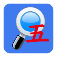 五笔反查手机版