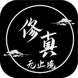 修真无止境游戏