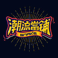 SNAKE潮流当铺官方