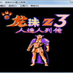 FC七龙珠3人造人列传