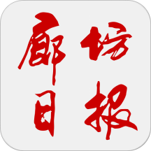 廊坊日报电子版app