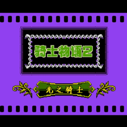 SD高达外传骑士物语2光之骑士