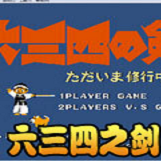 FC六三四之剑无敌版