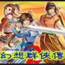 幻想群侠传II4.02附隐藏英雄密码