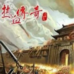 热血传奇怀旧版自动打怪挂机辅助