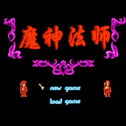 FC魔神法师游戏