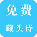 免费藏头诗在线生成器