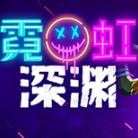 霓虹深渊PC中文版游戏