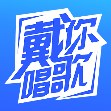 戴你唱歌app