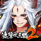进击吧三国2游戏港台服版本