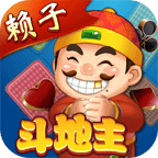 赖子山庄斗地主游戏免费