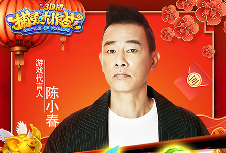 捕鱼大作战3d版陈小春
