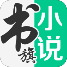 书旗小说官方app
