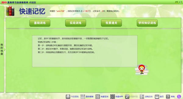 四快高效学习法训练软件