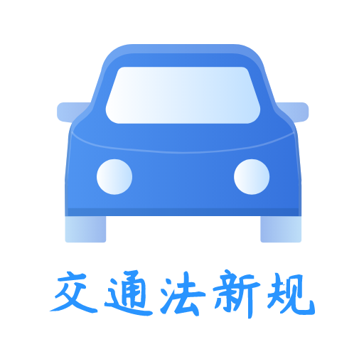 交通规则一点通App