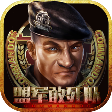 盟军敢死队手游中文版