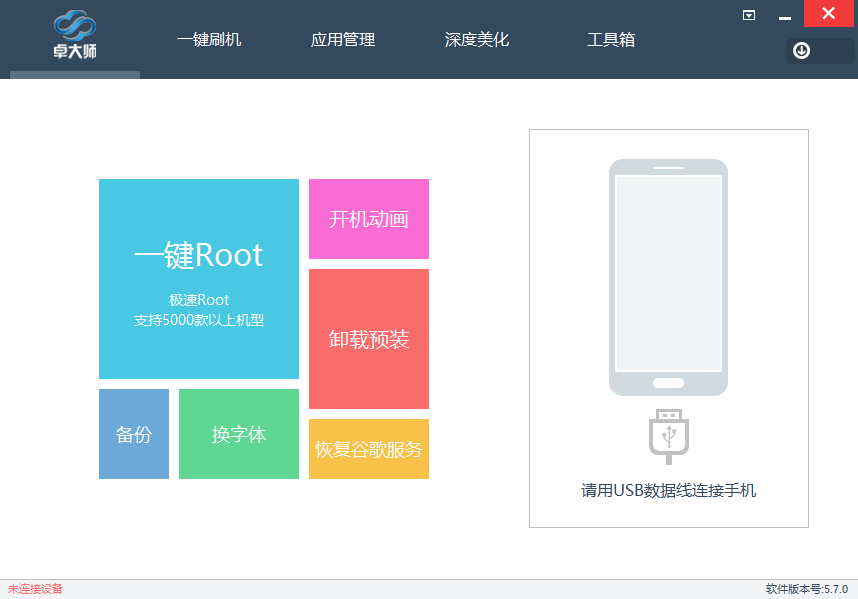 卓大师刷机专家