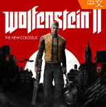 重返德军总部2新巨像全dlc整合版