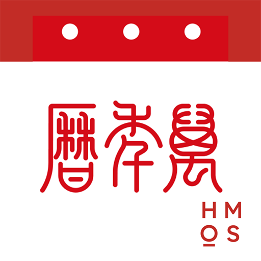 51万年历手机版