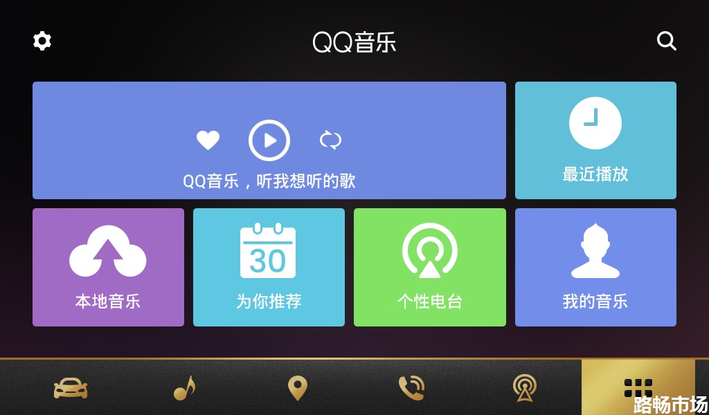 QQ音乐车载版(Android Auto)