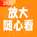 放大随心看安卓版