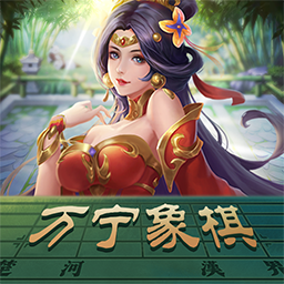 万宁象棋网页版